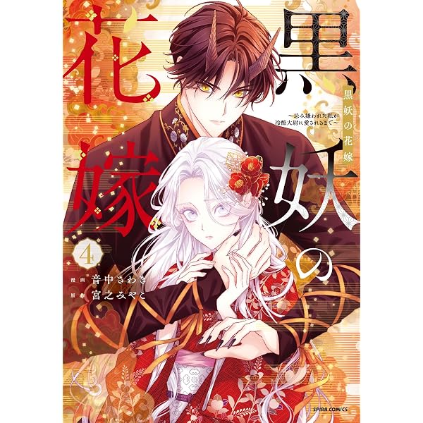 黒妖の花嫁～忌み嫌われた私が冷酷大尉に愛されるまで～3 (comic